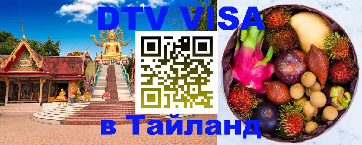 ДТВ виза в Таиланд Багдад 