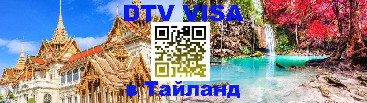 Destination Thailand Visa (DTV виза) Багдад 